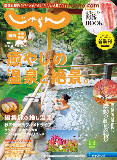 [日本版]じゃらん関西・中国・四国 旅游美食PDF电子杂志 2021年10月刊